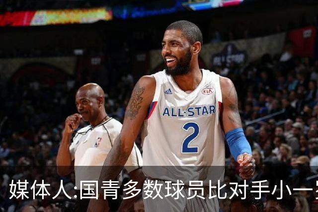 媒体人:国青多数球员比对手小一岁成绩值得鼓励 篮板&三分是短板
