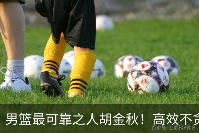 男篮最可靠之人胡金秋！高效不贪功的球员谁不爱？